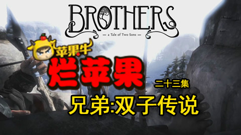是不是“表面兄弟”,玩了这款游戏就知道了!《兄弟:双子传说》